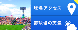 球場アクセス