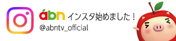 abn長野朝日放送 公式Instagram