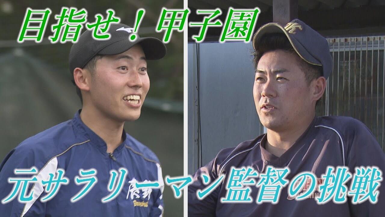 サラリーマンから監督に！（上伊那農業高校・辰野高校）