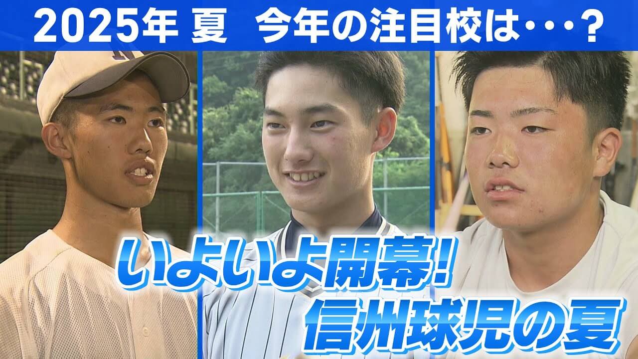 今年の注目校は？（長野商業・長野日大・松本国際）