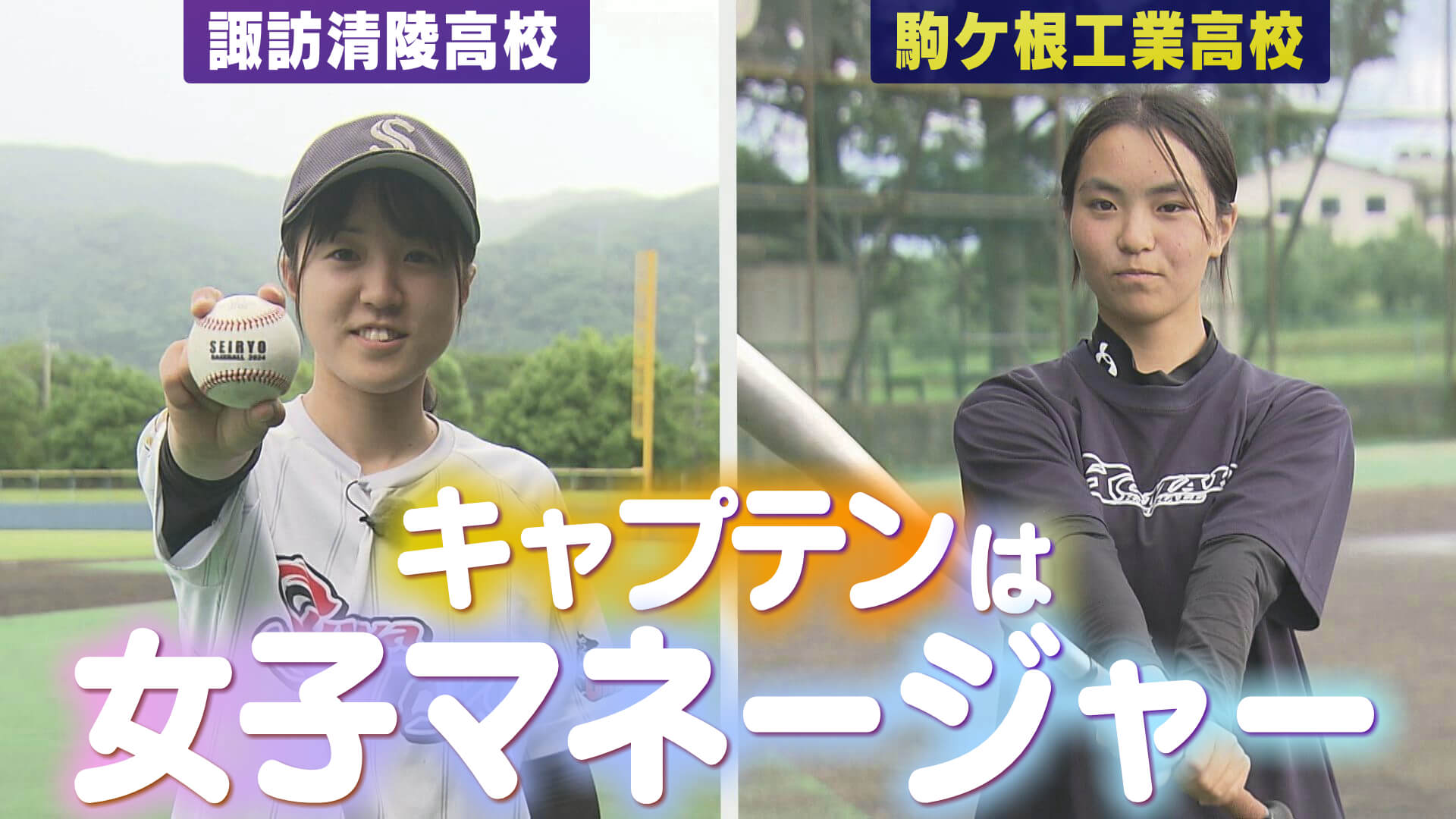 キャプテンは女子マネージャー（諏訪清陵・駒ヶ根工業）