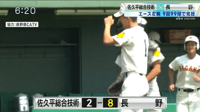 佐久平総合 2 – 8 長野