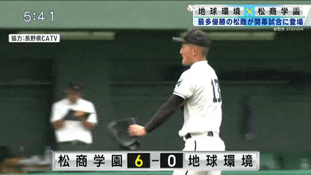 松商学園 6 – 0 地球環境