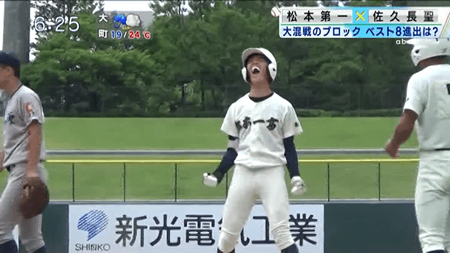 佐久長聖 6 – 1 松本第一