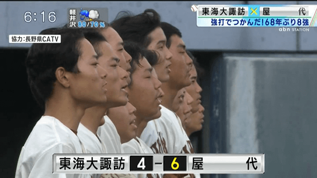 屋代 6 – 4 東海大諏訪