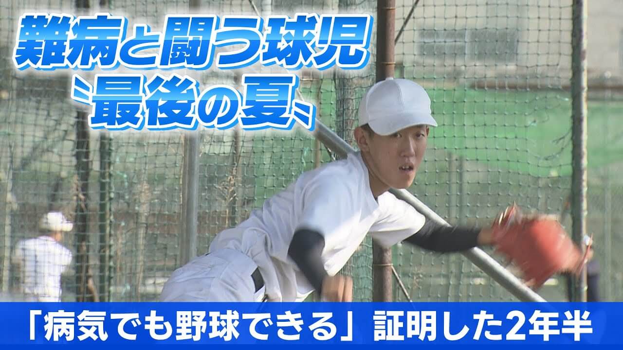 須坂創成高校（難病と闘う球児 最後の夏）