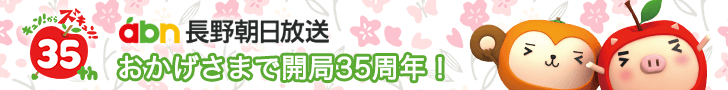 長野朝日放送 35周年