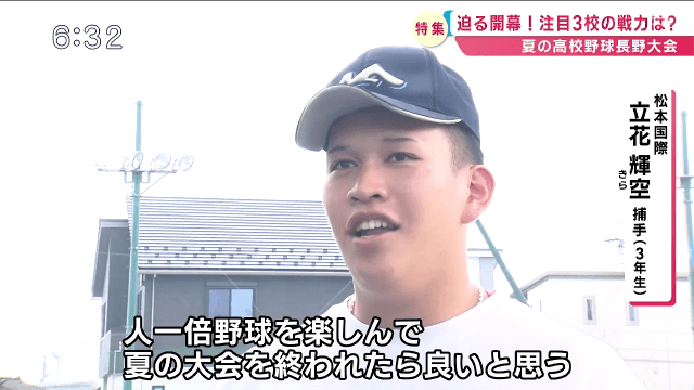 今年の注目校・松本国際！