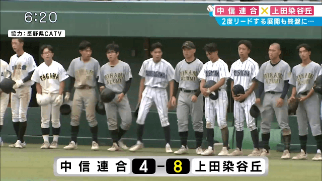 中信連合 4 – 8 上田染谷丘