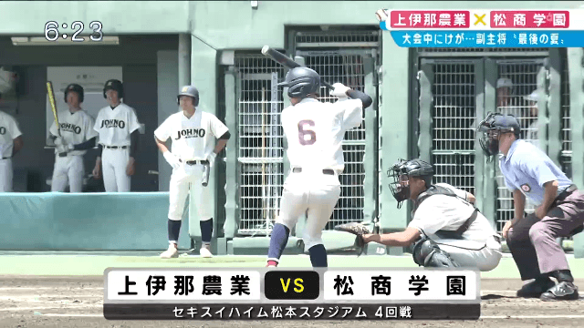 松商学園 10 – 0 上伊那農業