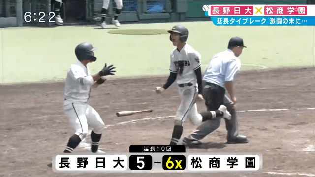 長野日大 5 – 6 松商学園