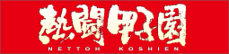 熱闘甲子園｜朝日放送
