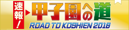 速報！甲子園への道｜朝日放送