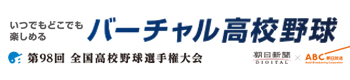 第98回選手権大会：バーチャル高校野球（朝日新聞×朝日放送）