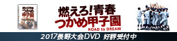 【DVD販売】第99回全国高等学校野球選手権長野大会 燃えろ！青春 つかめ甲子園2017