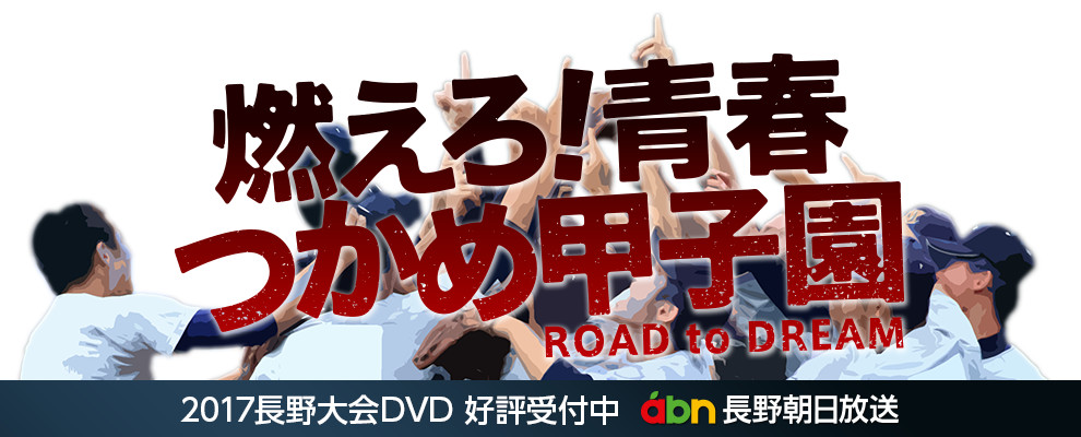 【DVD販売】第99回全国高等学校野球選手権長野大会 燃えろ！青春 つかめ甲子園2017