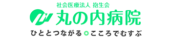 丸の内病院