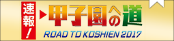 速報！甲子園への道