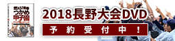 第100回 高校野球DVD 長野県大会