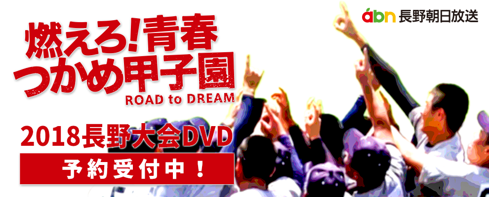 第100回 高校野球DVD 長野県大会