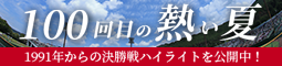 高校野球選手権長野大会100回記念 abn特設サイト