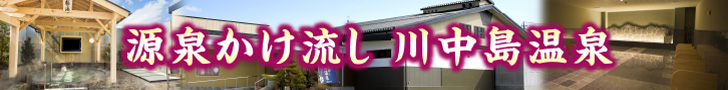 川中島温泉