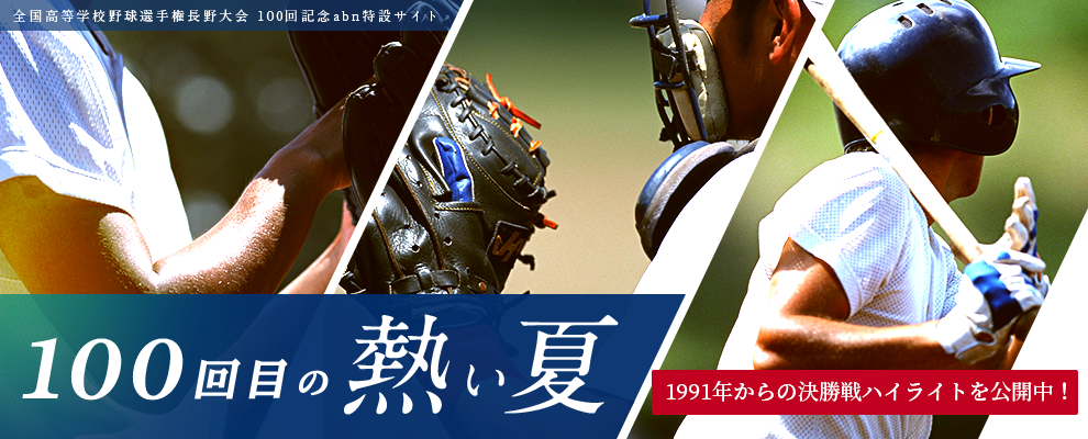 高校野球選手権長野大会100回記念 abn特設サイト