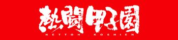 熱闘甲子園