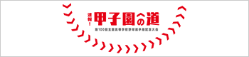 速報！甲子園への道