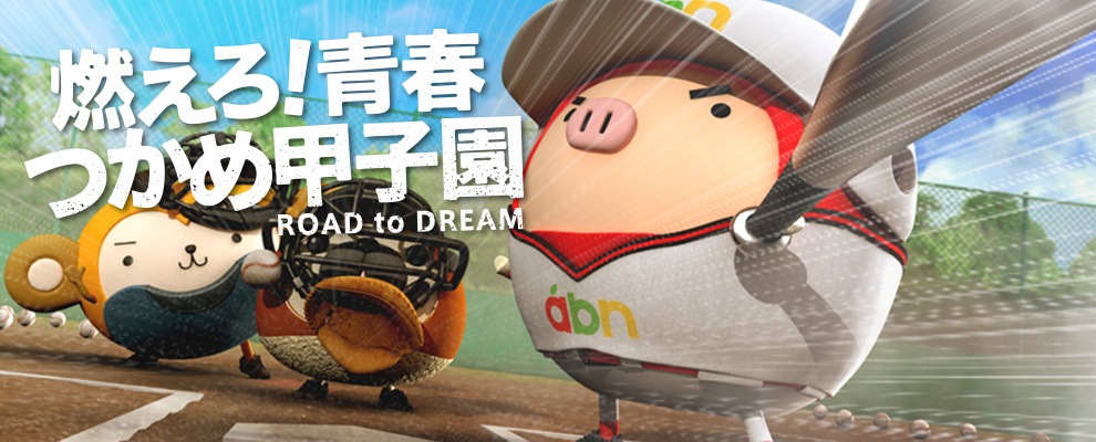 高校野球デフォルト