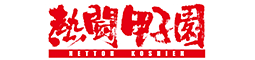 熱闘甲子園
