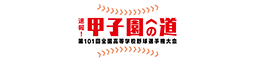 甲子園への道