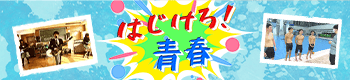 はじけろ！青春