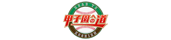 甲子園への道