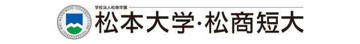 松本大学／松本大学松商短期大学部