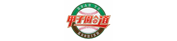 甲子園への道