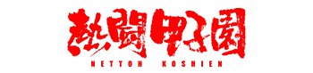 熱闘甲子園