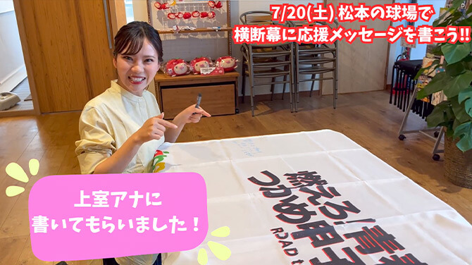 横断幕に応援メッセージを書いて球児に声援を届けよう！