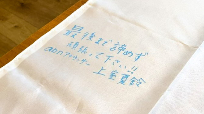 横断幕に応援メッセージを書いて球児に声援を届けよう！