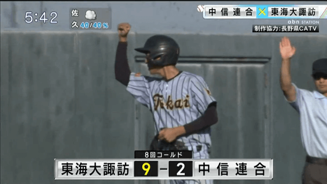 中信連合 2-9 東海大諏訪