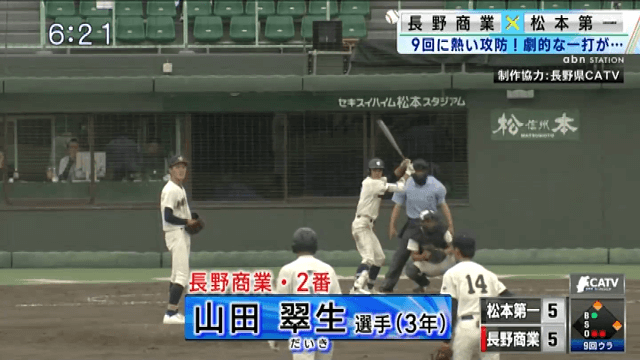 松本第一 5-6 長野商業