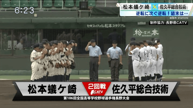 佐久平総合 4-6 松本蟻ヶ崎