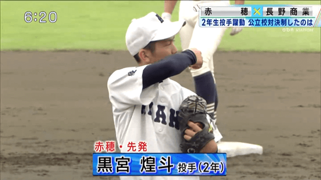 赤穂 9-1 長野商業