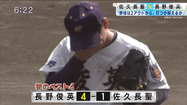 佐久長聖 1-4 長野俊英