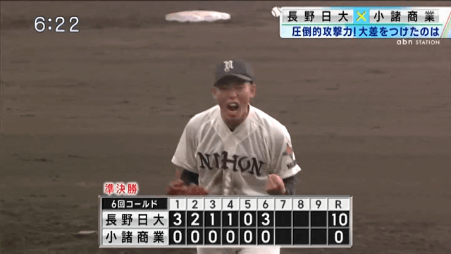 長野日大 10-0 小諸商業
