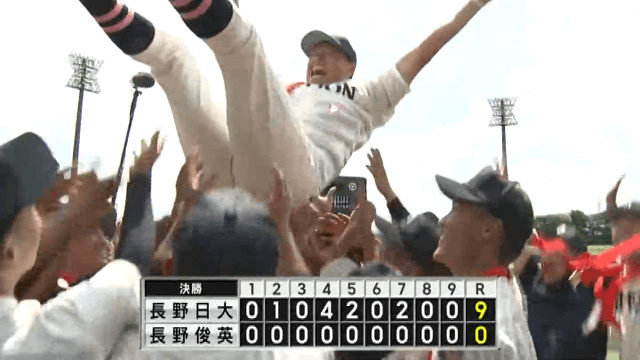 長野日大 9-0 長野俊英